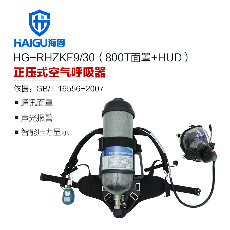 海固RHZKF9/30 正壓式空氣呼吸器 (智能壓力表+壓力平視裝置)