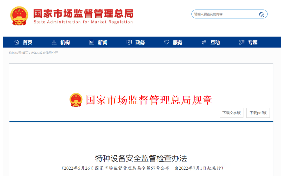 《特種設(shè)備安全監(jiān)督檢查辦法》發(fā)布，7月1日起施行！