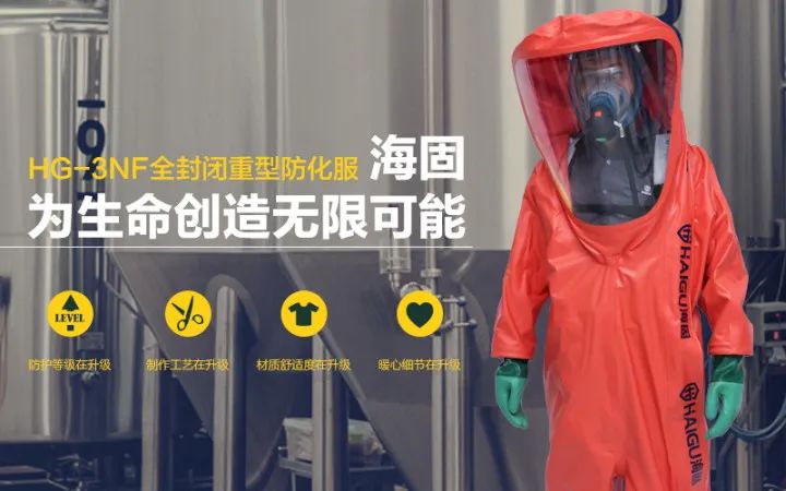 全新定制|海固全封閉防化服質(zhì)量怎么樣？