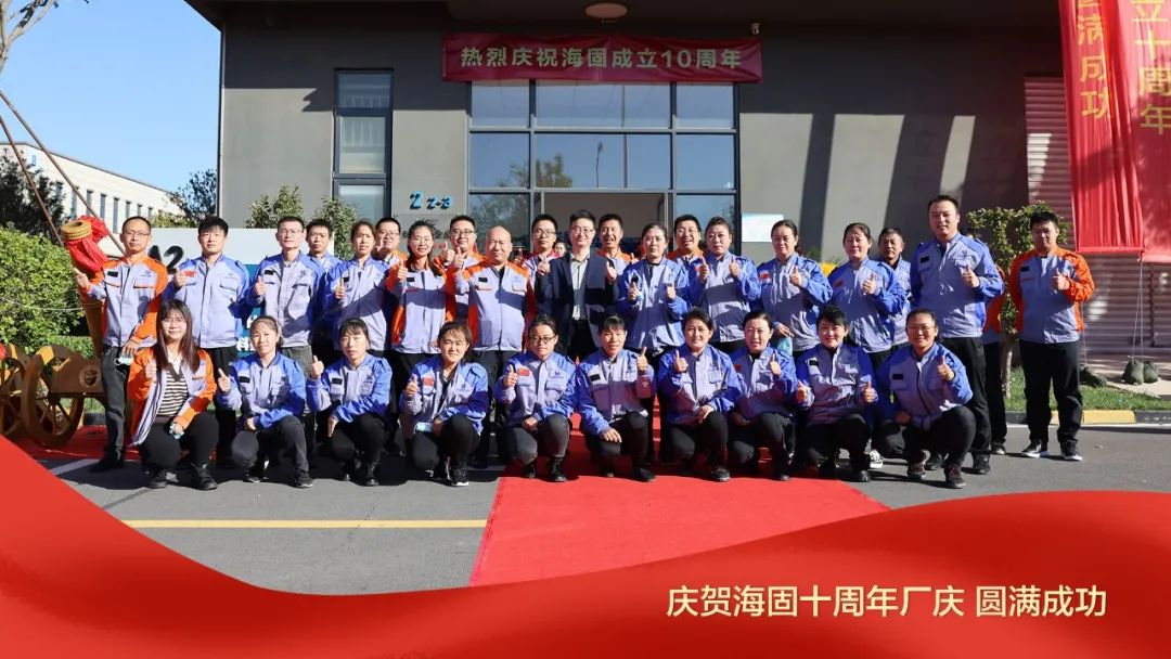 熱烈慶賀海固十周年廠慶圓滿成功！