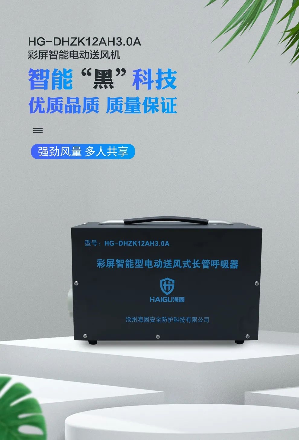 電動送風式長管呼吸器——有限作業(yè)需要它！