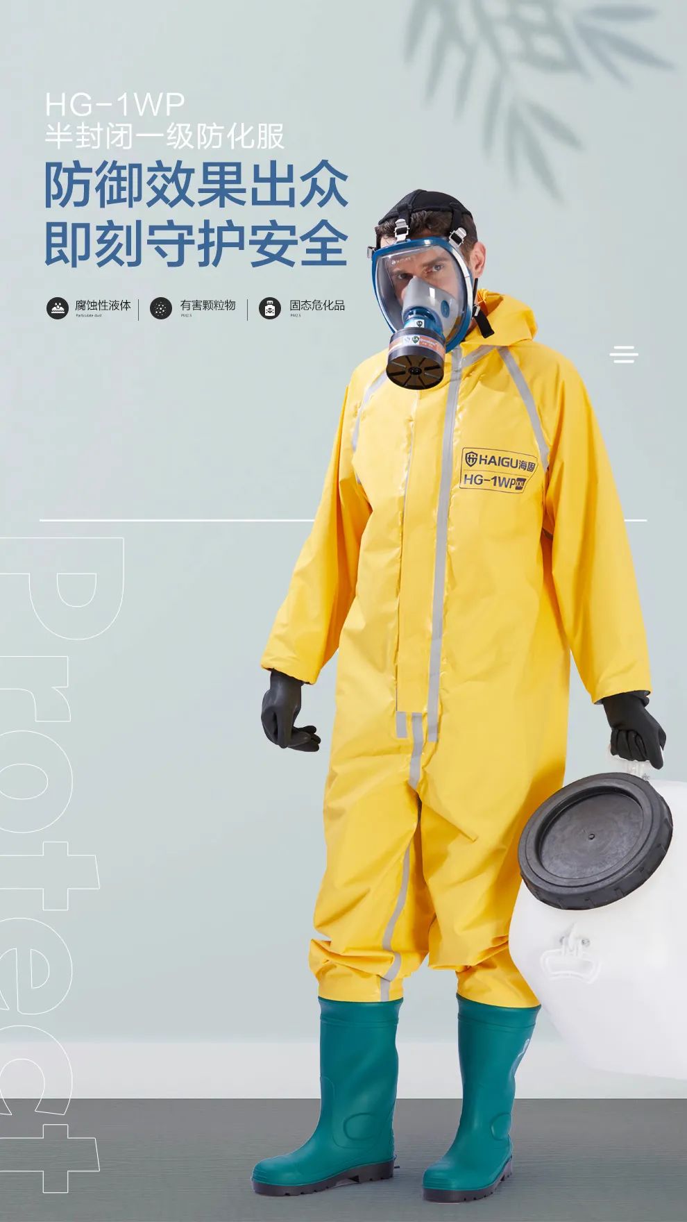 海固HG-1WP半封閉式一級輕型防化服