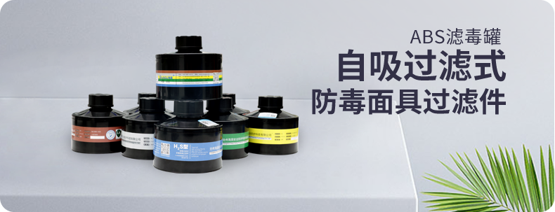 毒氣克星 | 打造呼吸安全屏障